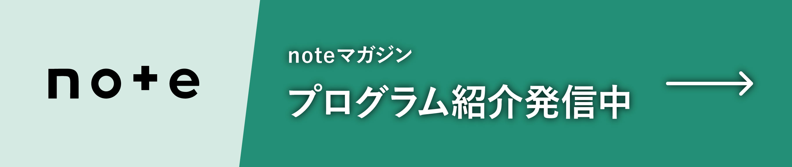 noteマガジン プログラム紹介発信中